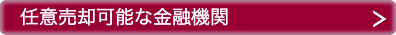 任意売却可能な金融機関
